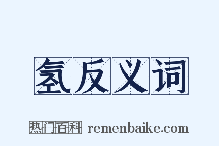 氢反义词是什么意思的图片